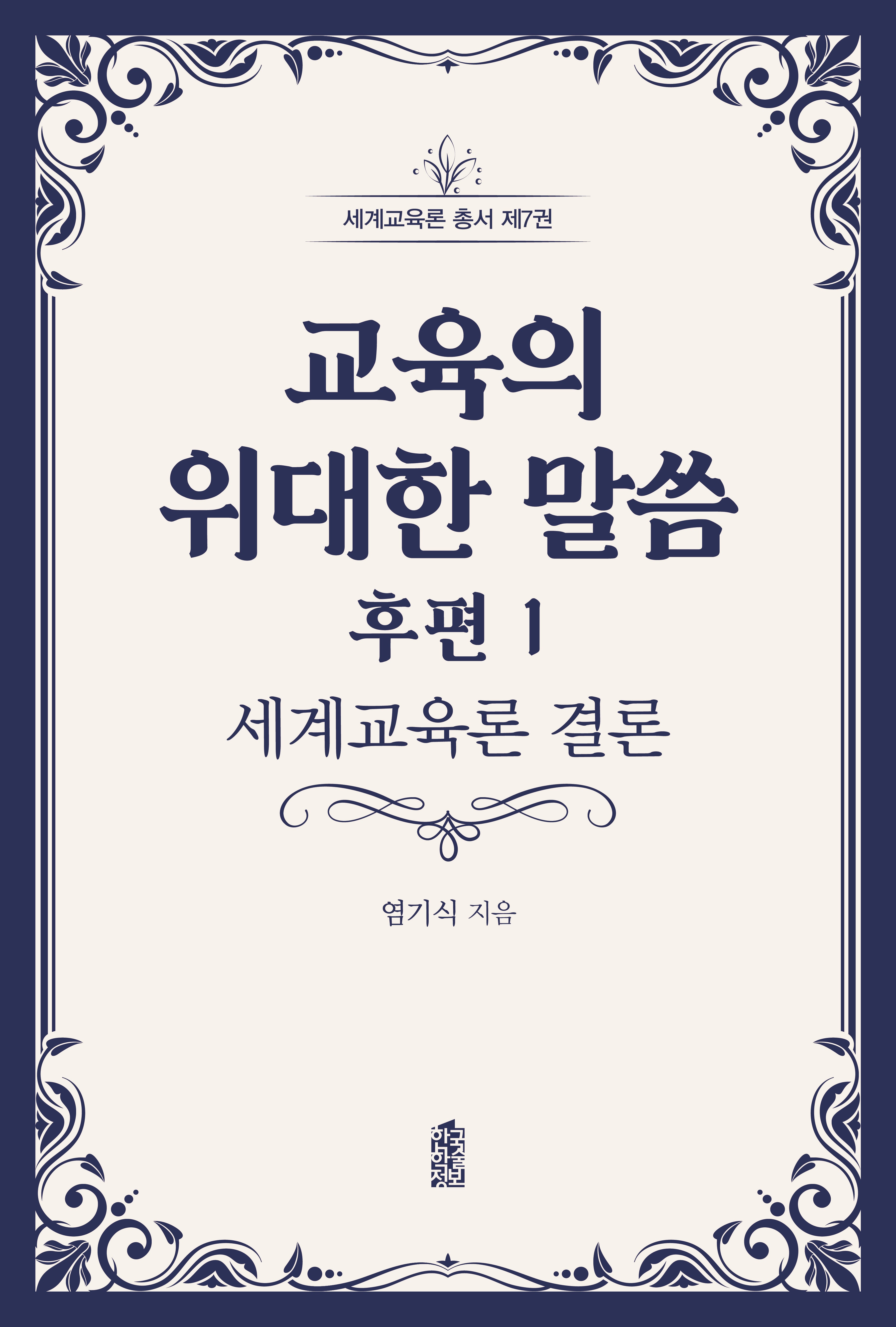 교육의 위대한 말씀 후편 1(세계교육론 총서 7)