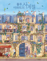 룰루 아파트의 사계절(양장본 Hardcover)