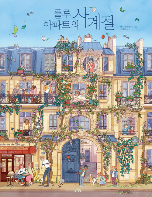 룰루 아파트의 사계절(양장본 Hardcover)