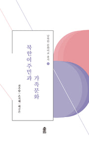 북한이주민과 가족문화(남북한 문화비교 총서 6)