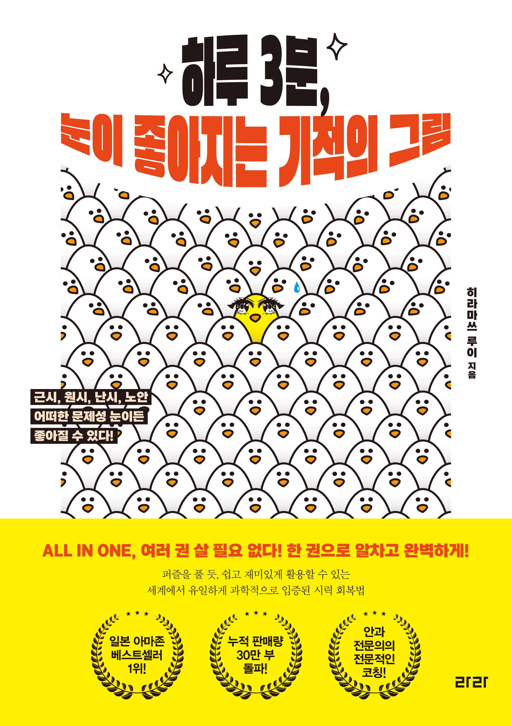 하루 3분, 눈이 좋아지는 기적의 그림
