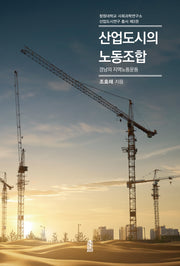 산업도시의 노동조합(창원대학교 사회과학연구소 산업도시연구 총서 3)
