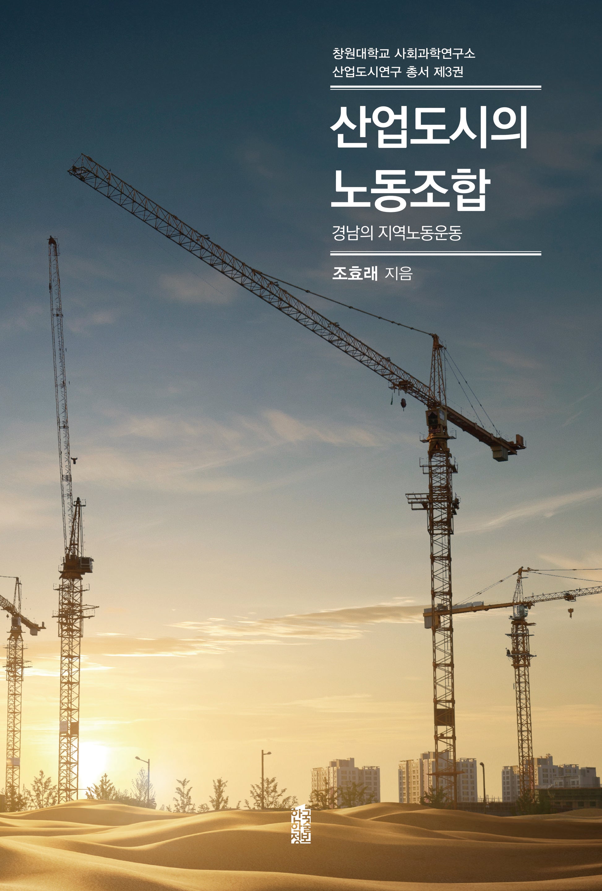 산업도시의 노동조합(창원대학교 사회과학연구소 산업도시연구 총서 3)