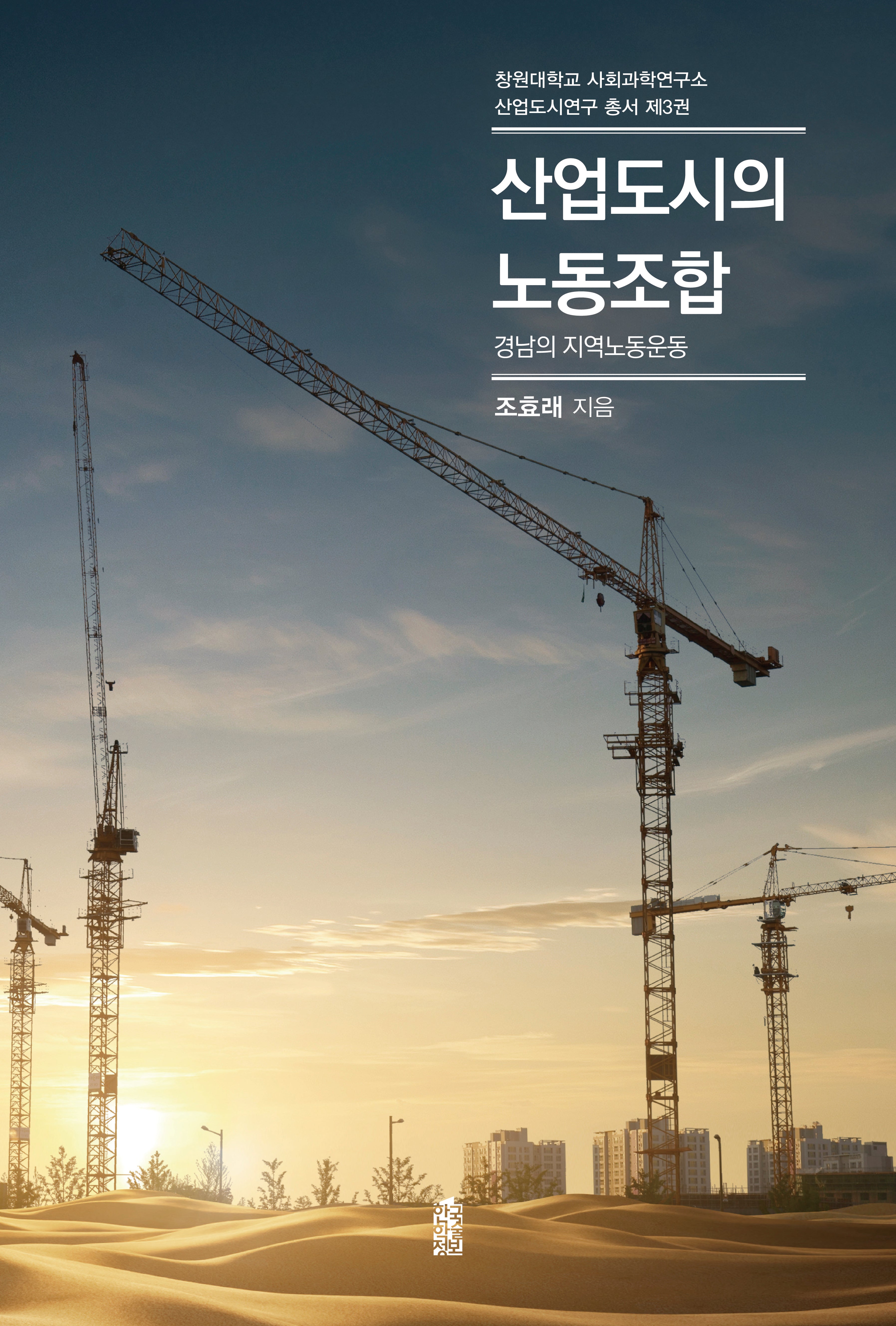 산업도시의 노동조합(창원대학교 사회과학연구소 산업도시연구 총서 3)