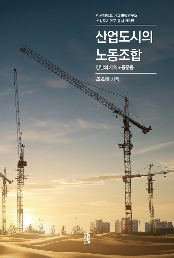 산업도시의 노동조합(창원대학교 사회과학연구소 산업도시연구 총서 3)