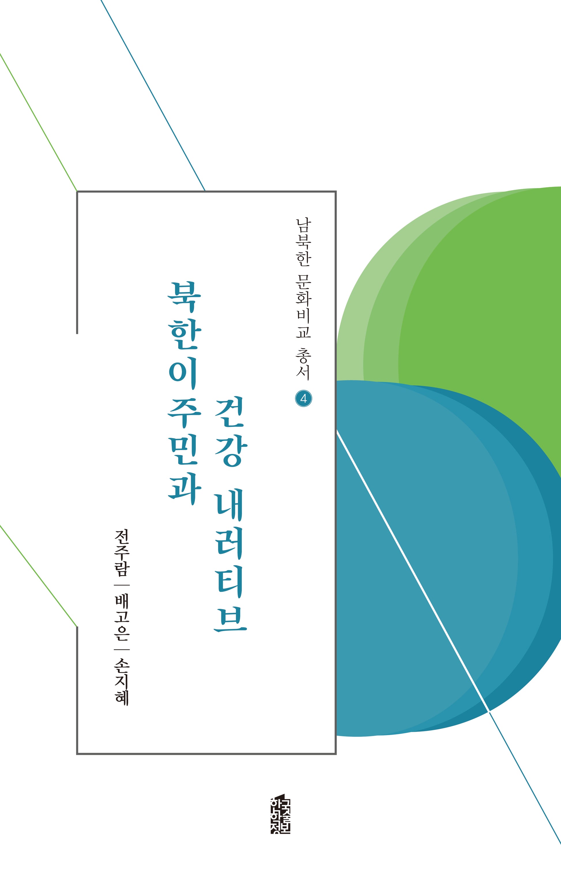북한이주민과 건강 내러티브(남북한 문화비교 총서 4)