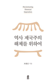 역사 제국주의 해체를 위하여