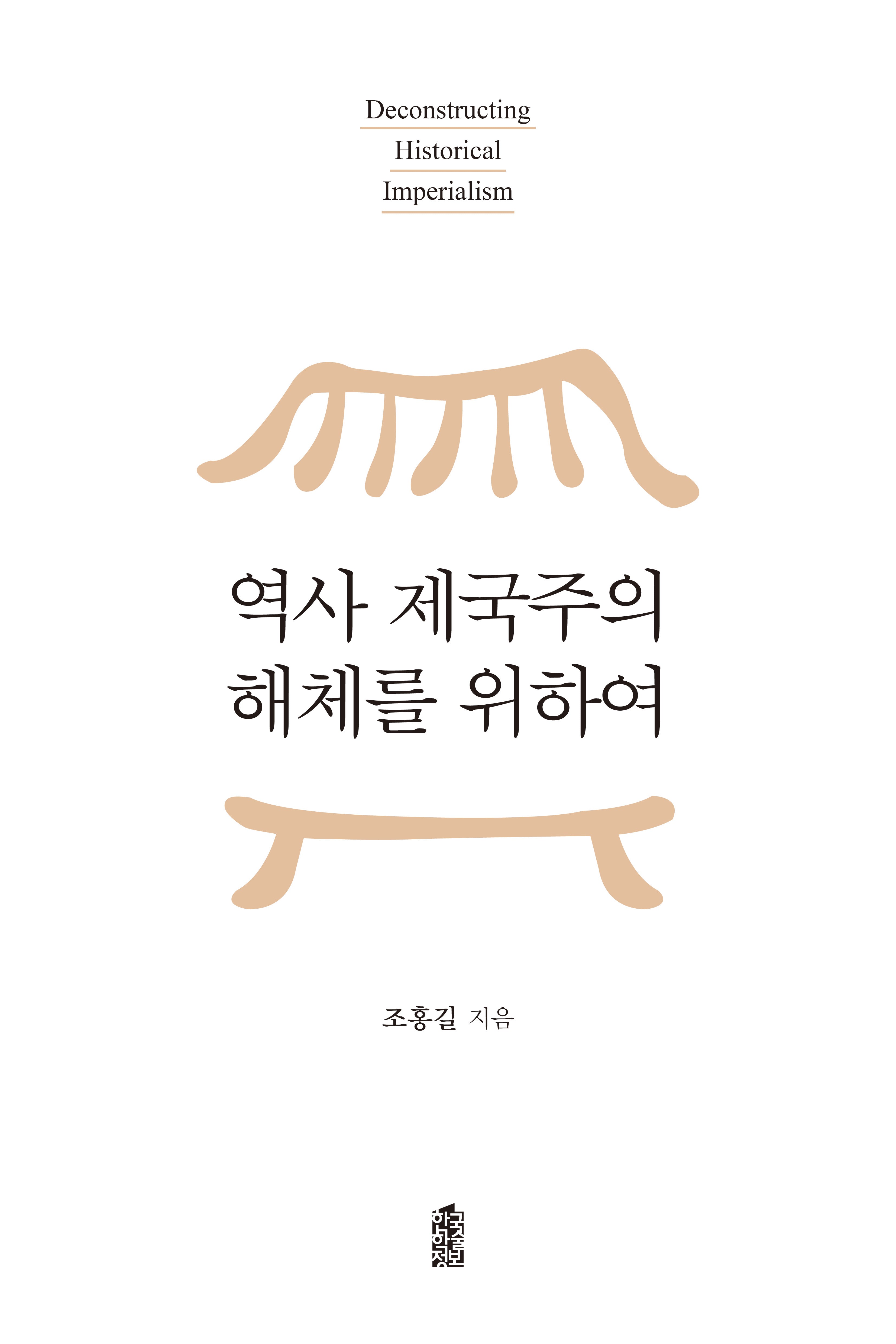역사 제국주의 해체를 위하여