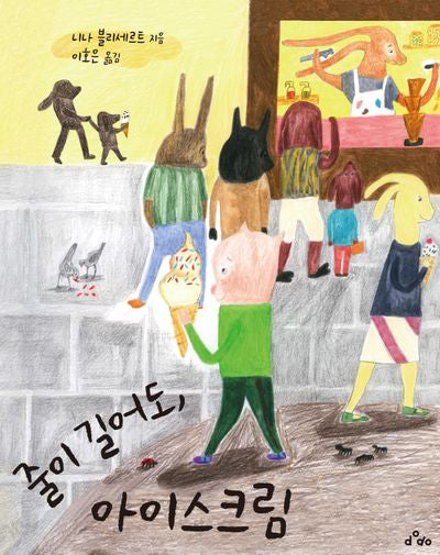 줄이 길어도, 아이스크림(양장본 Hardcover)