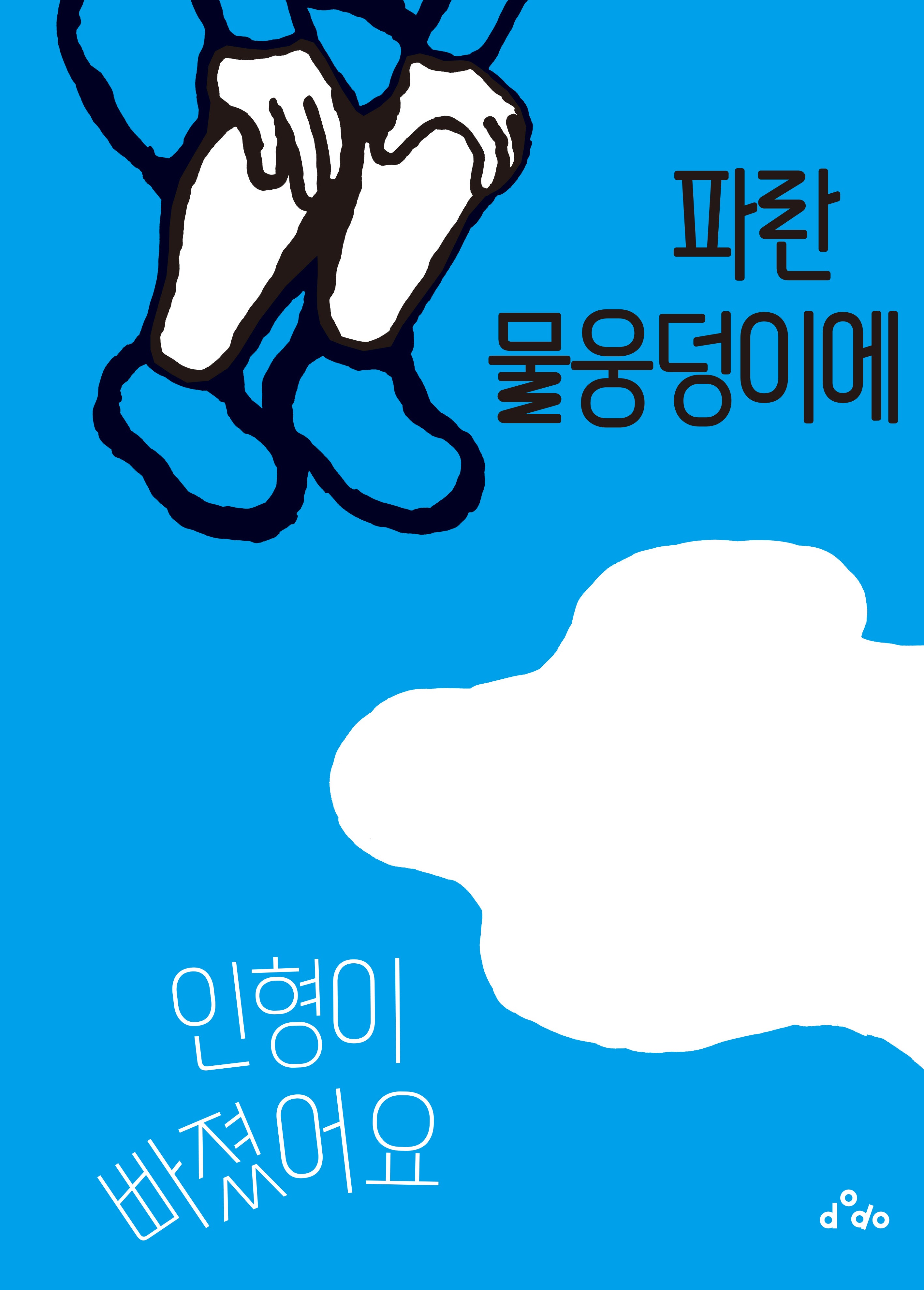 파란 물웅덩이에 인형이 빠졌어요