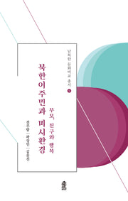 북한이주민과 미시환경(남북한 문화비교 총서 5)