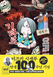 게게게의 기타로 요괴 파일: 세계편