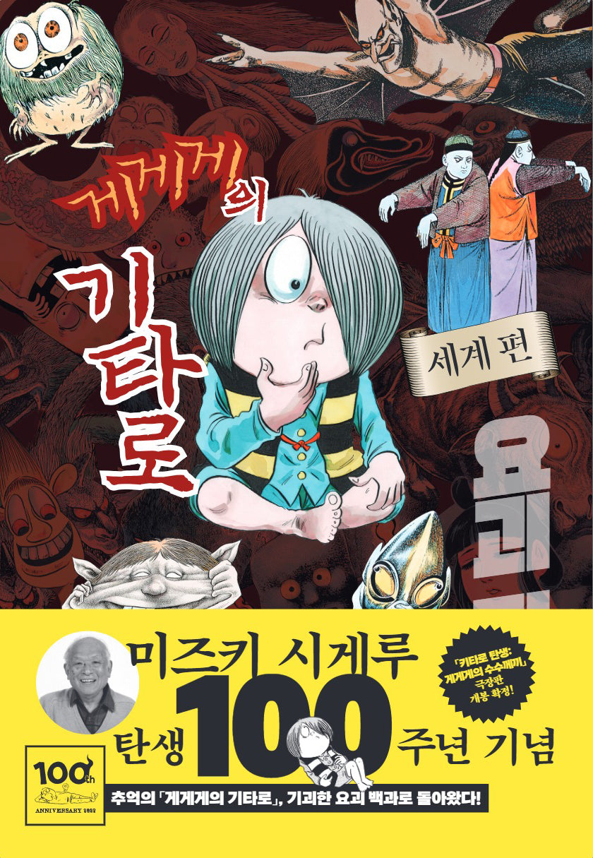 게게게의 기타로 요괴 파일: 세계편