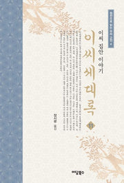 이씨세대록 11(원전으로 읽는 우리 고전 4)
