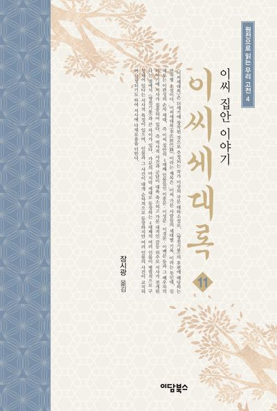 이씨세대록 11(원전으로 읽는 우리 고전 4)