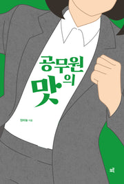 공무원의 맛