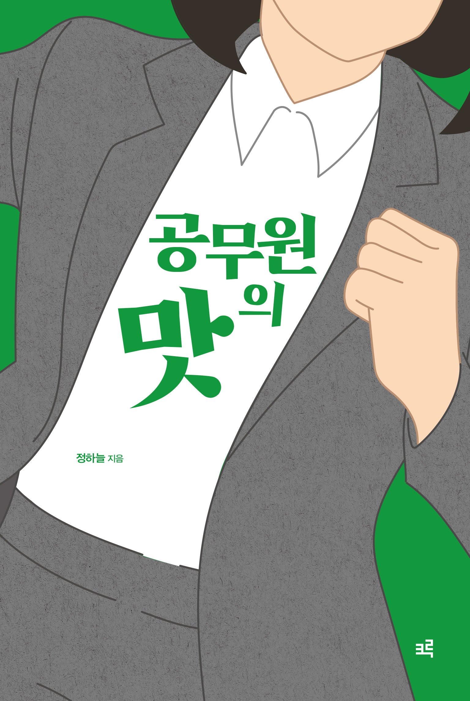 공무원의 맛