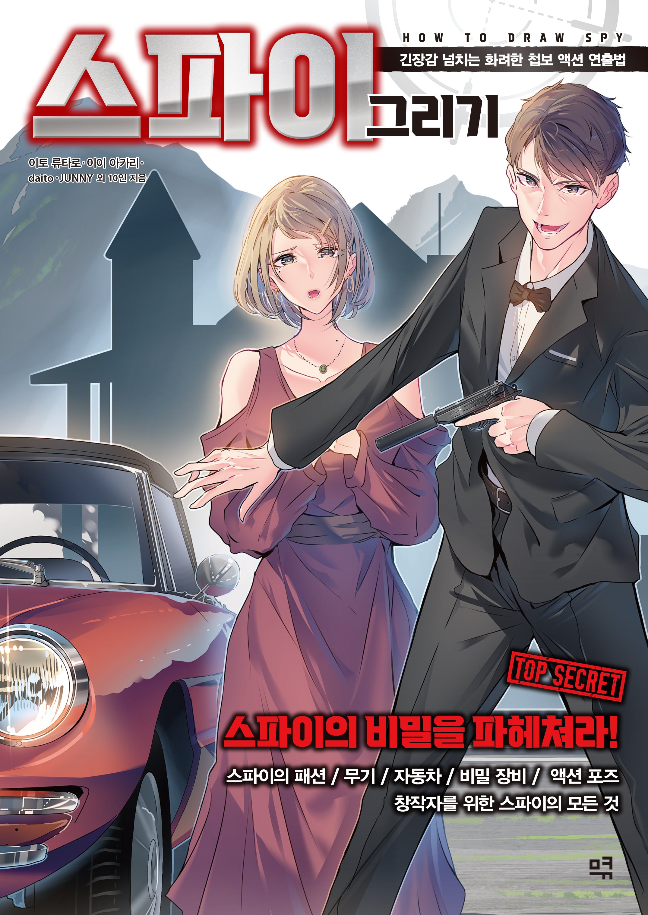 스파이 그리기