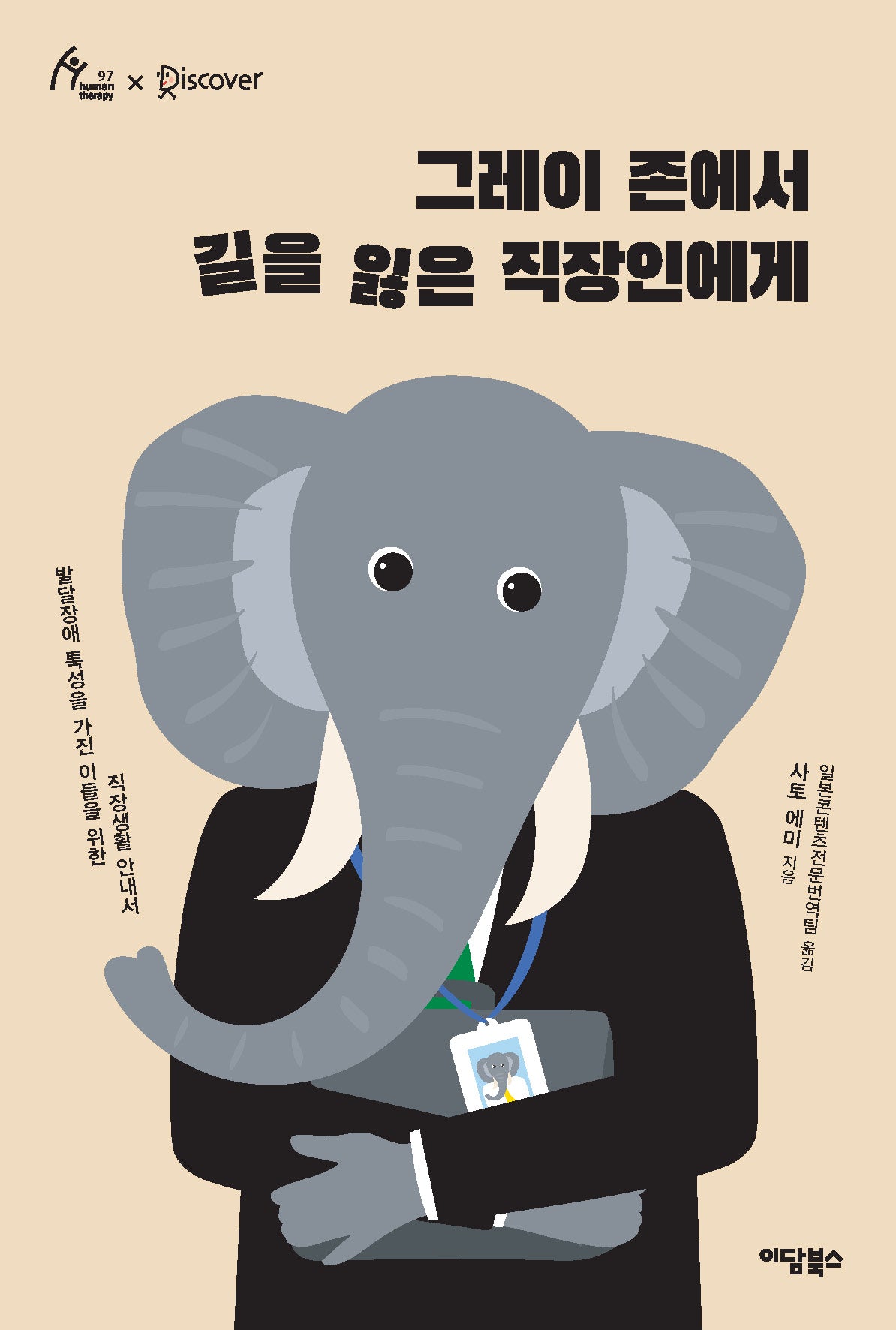 그레이 존에서 길을 잃은 직장인에게(Human Therapy 97)