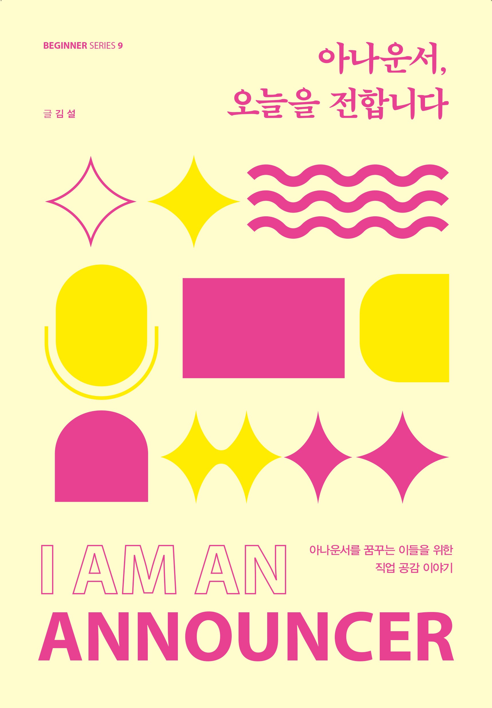 아나운서, 오늘을 전합니다(비기너 시리즈 9)