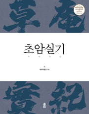초암실기(예천박물관 국역총서 2)