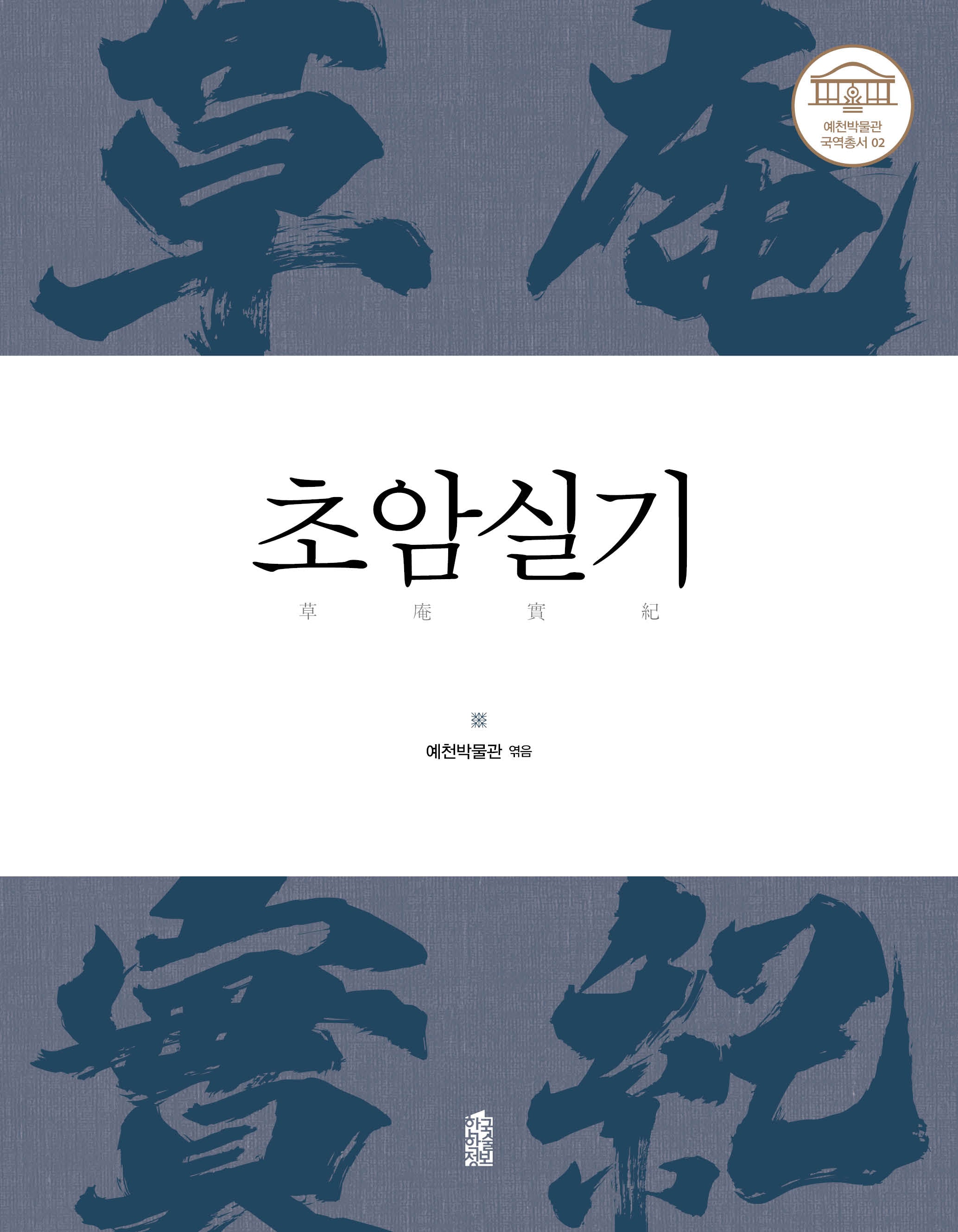 초암실기(예천박물관 국역총서 2)