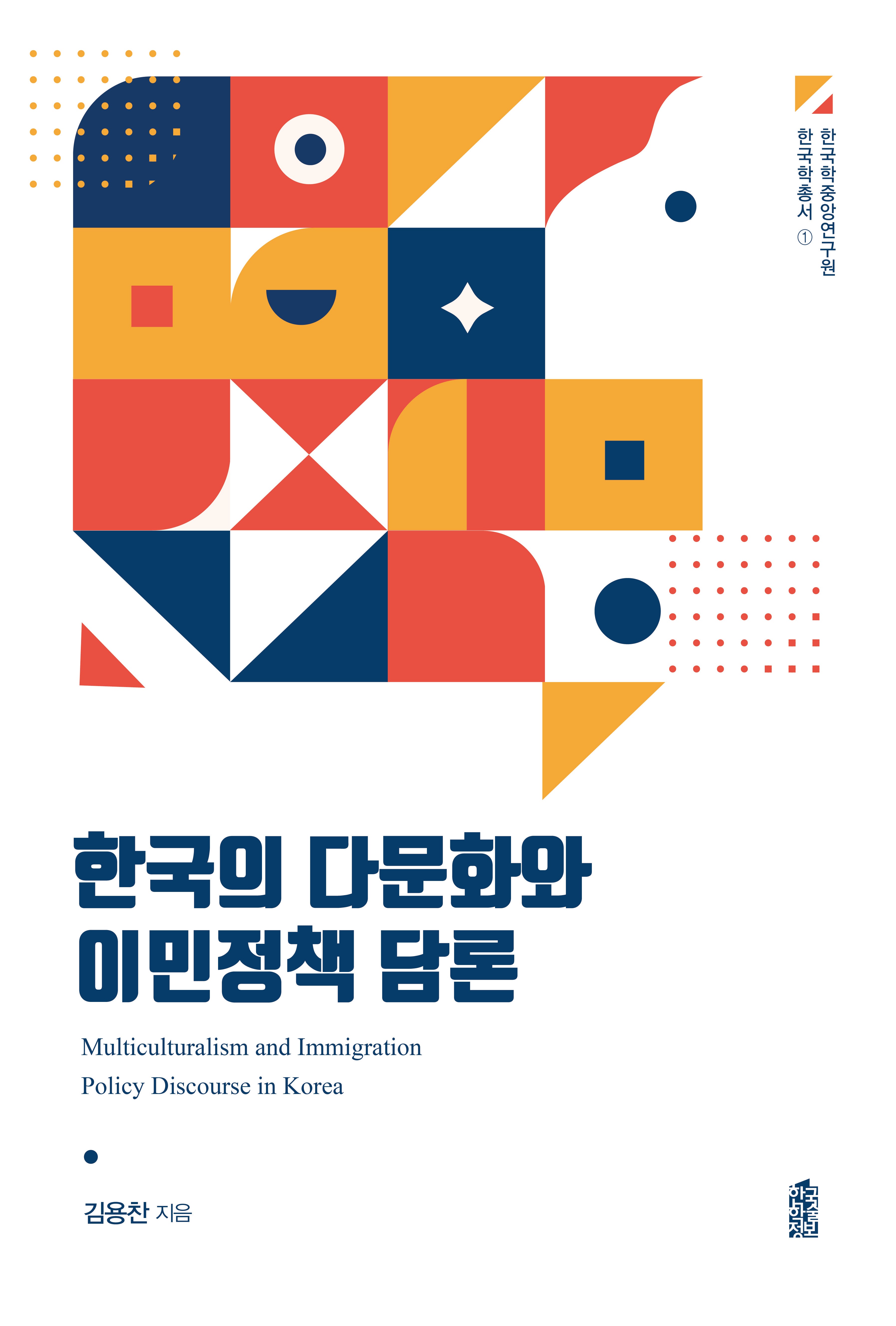 한국의 다문화와 이민정책 담론(한국학중앙연구원 한국학총서 1)