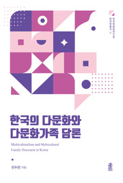 한국의 다문화와 다문화가족 담론(한국학중앙연구원 한국학총서 2)