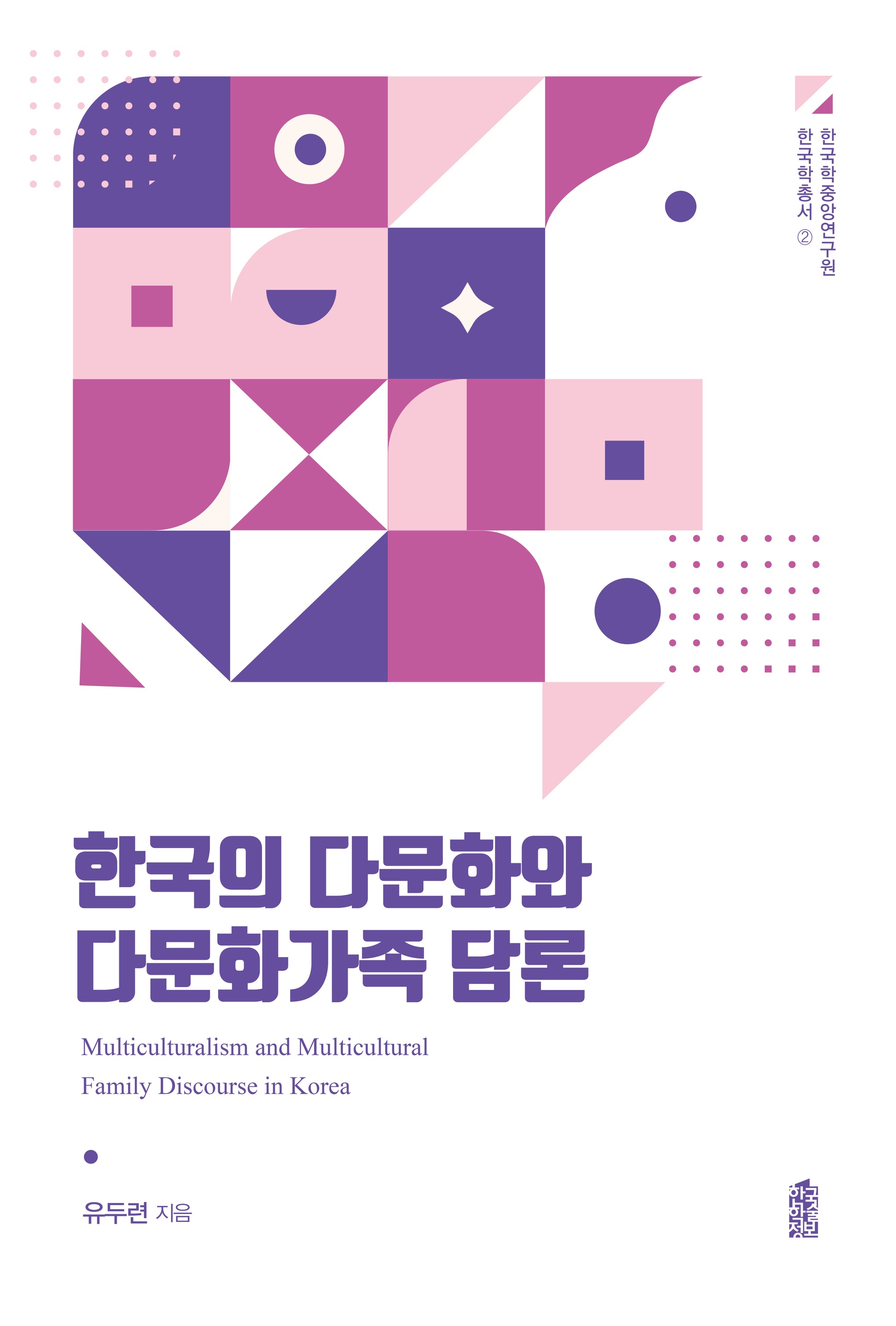 한국의 다문화와 다문화가족 담론(한국학중앙연구원 한국학총서 2)