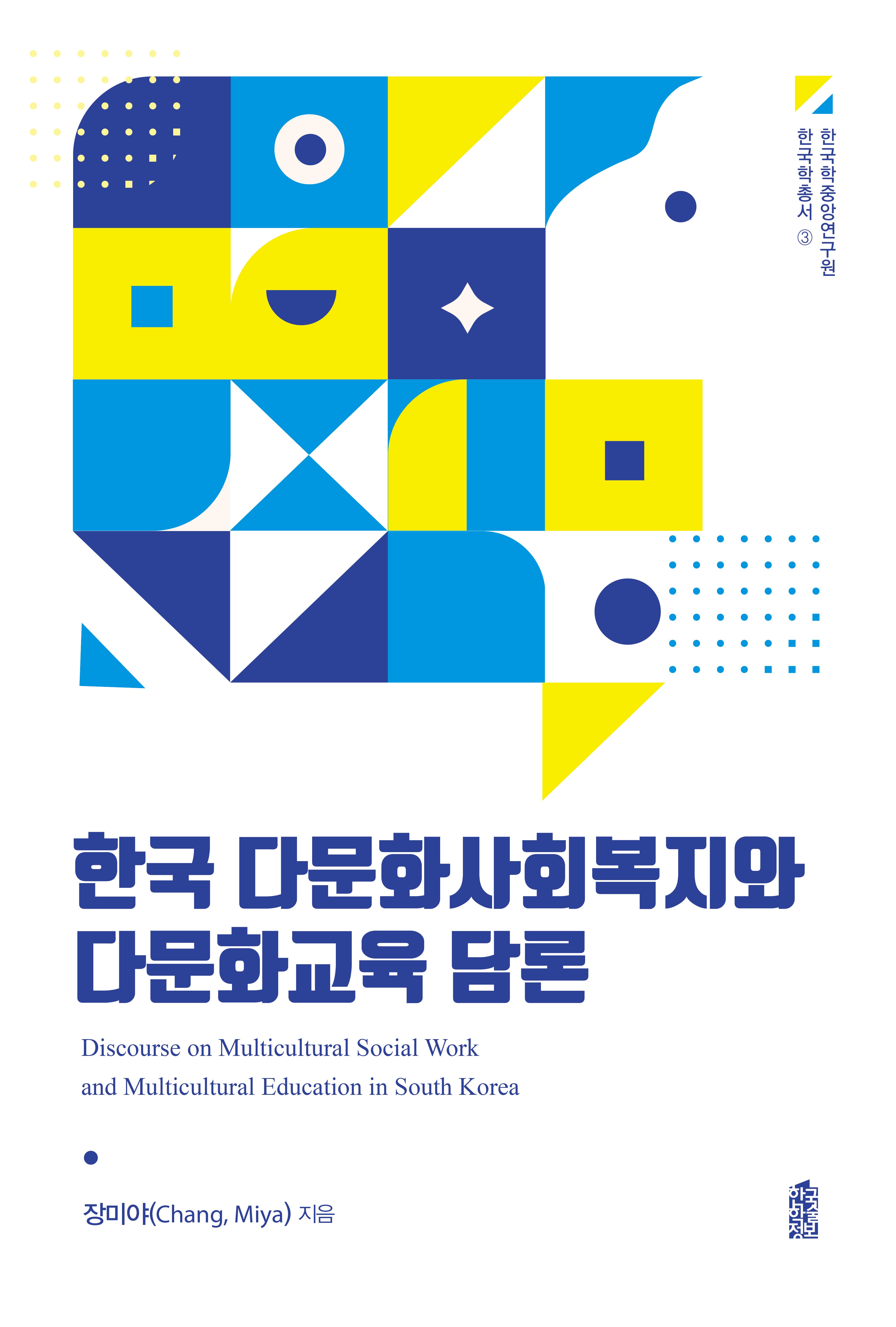 한국 다문화사회복지와 다문화교육 담론(한국학중앙연구원 한국학총서 3)