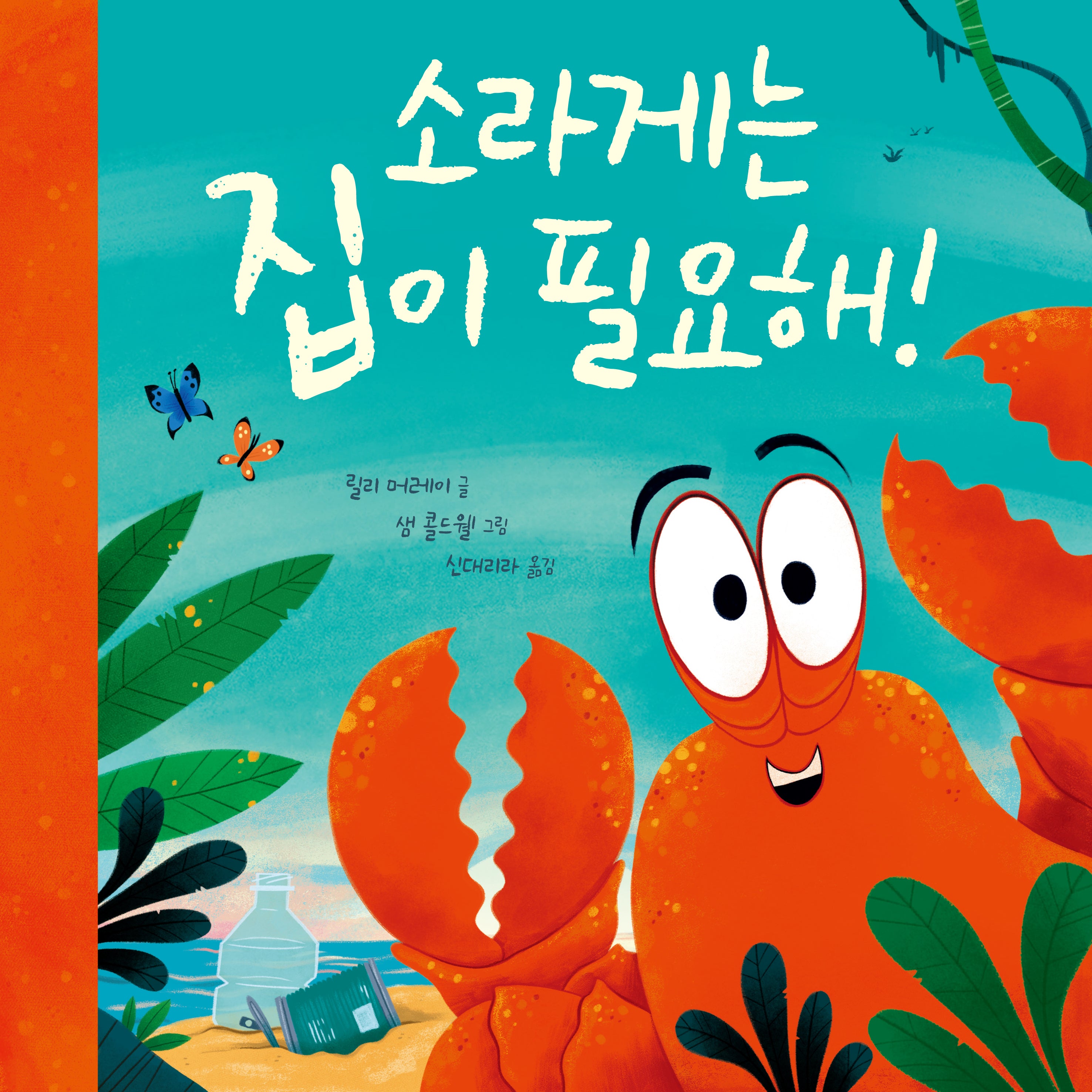 소라게는 집이 필요해!(양장본 Hardcover)