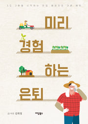 미리 경험하는 은퇴
