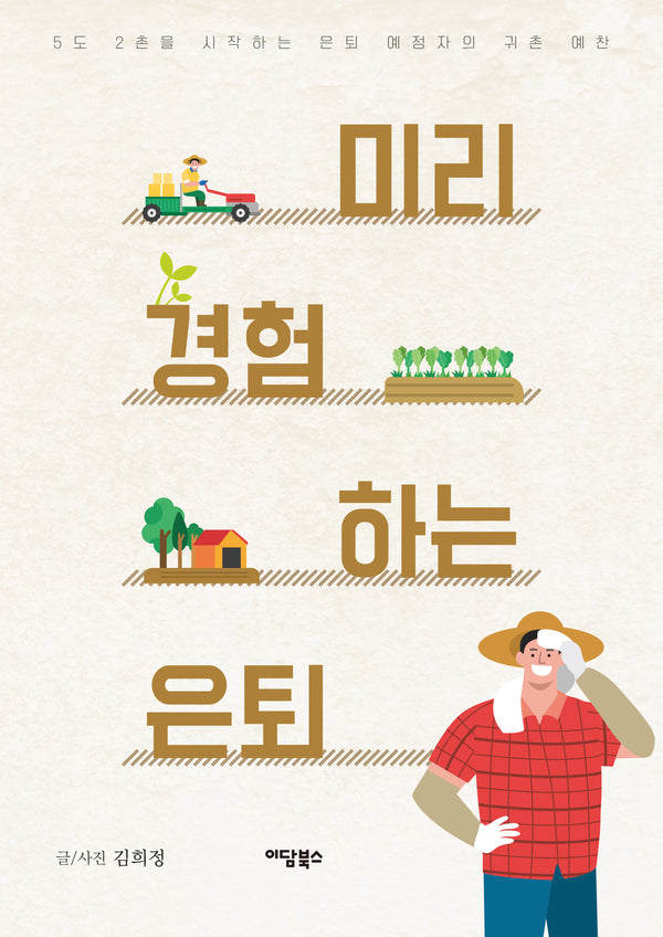 미리 경험하는 은퇴