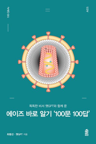 에이즈 바로 알기 '100문100답'(똑똑한 비서 챗 GPT와 함께 푼)
