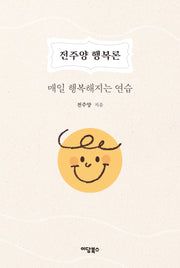 전주양 행복론