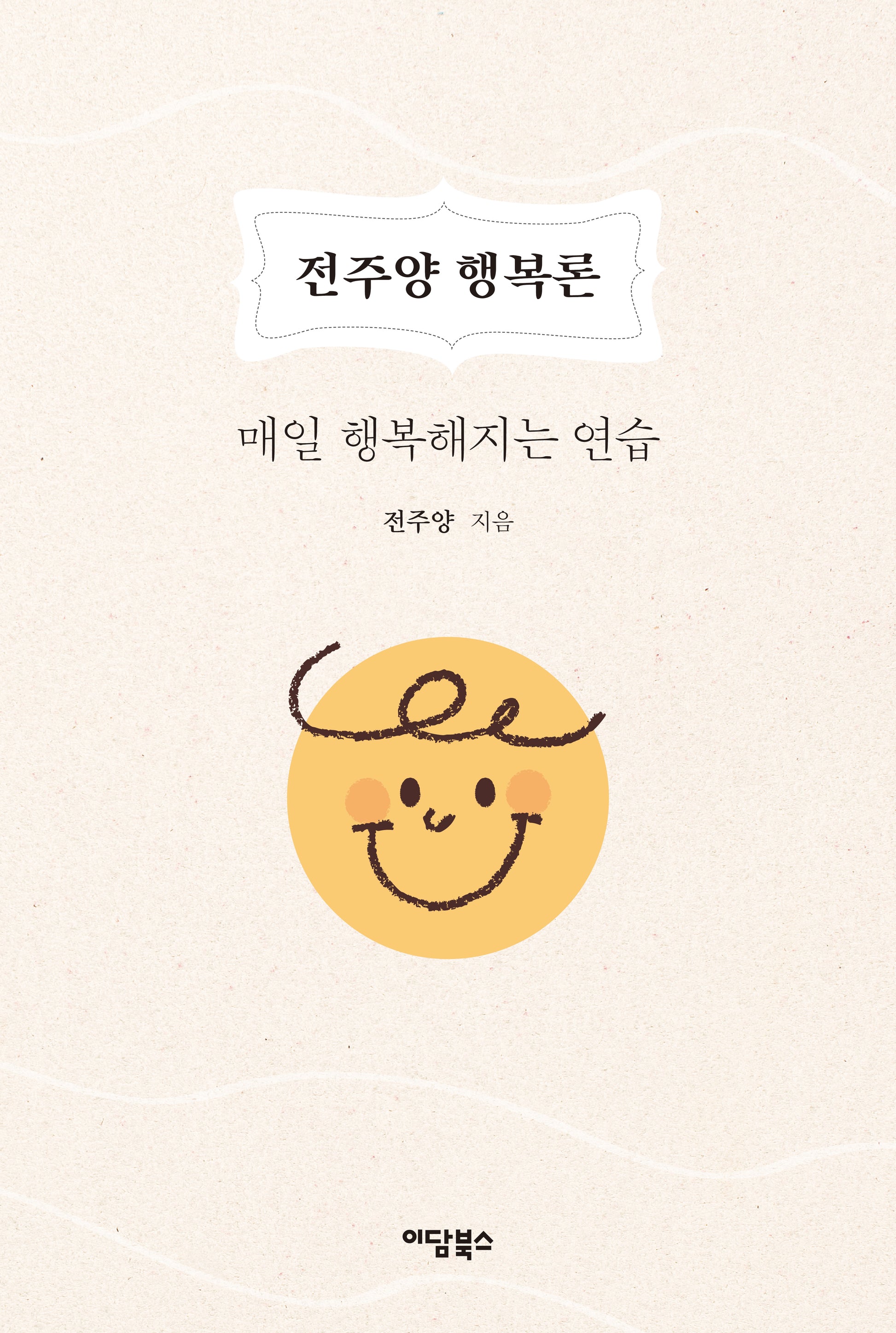 전주양 행복론