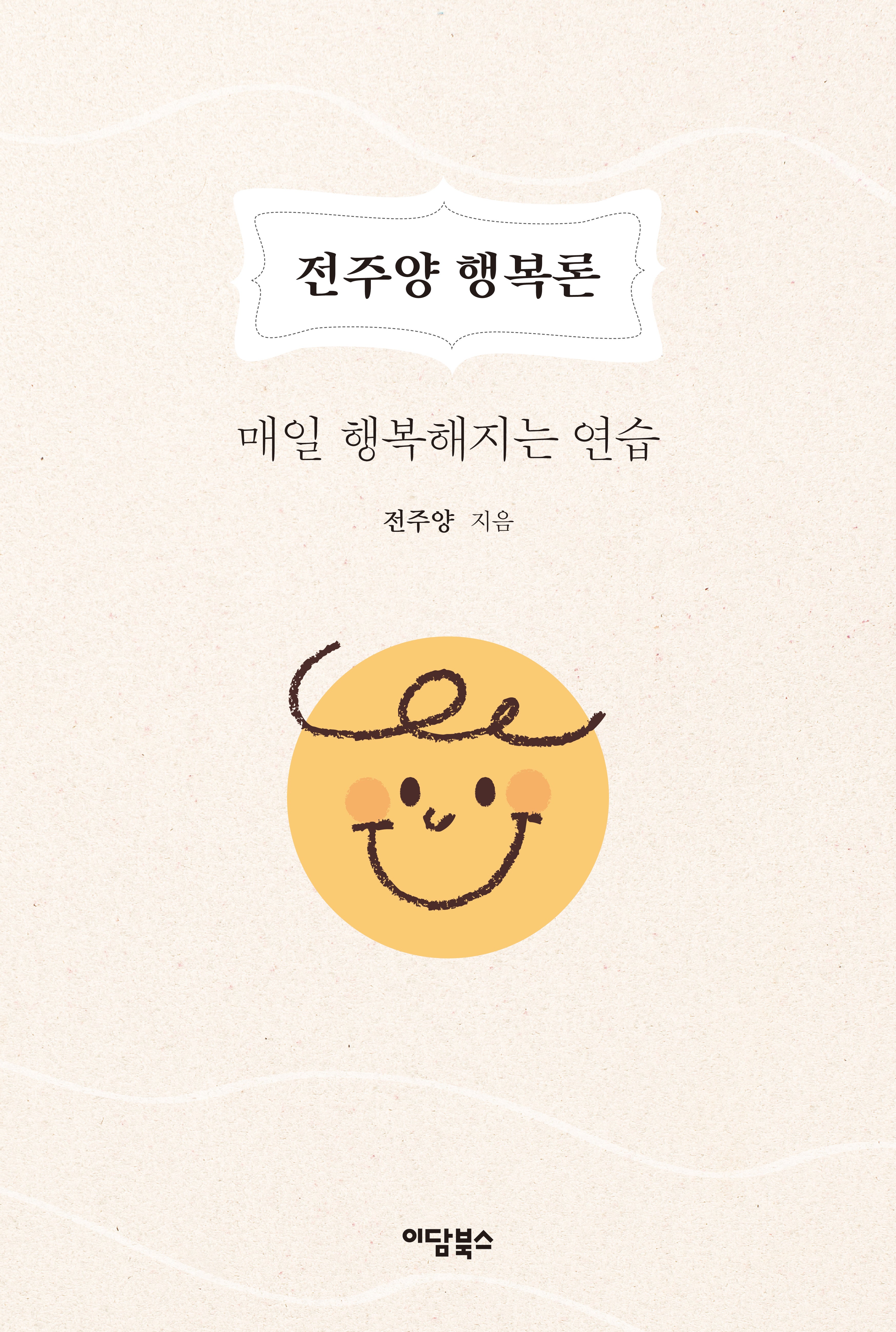 전주양 행복론
