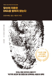 당신의 지문은 DNA를 말하지 않는다(양장본 Hardcover)