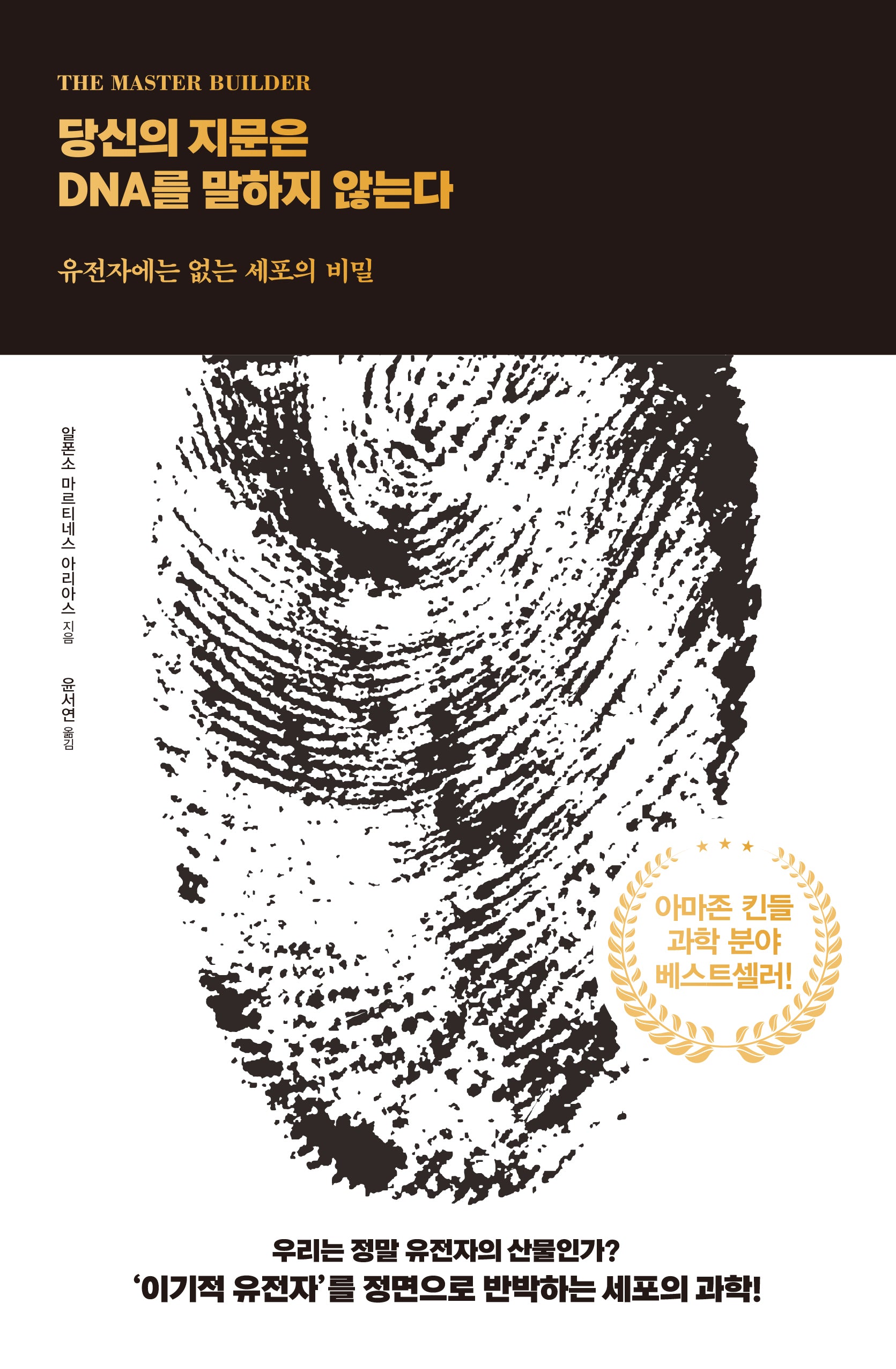 당신의 지문은 DNA를 말하지 않는다(양장본 Hardcover)