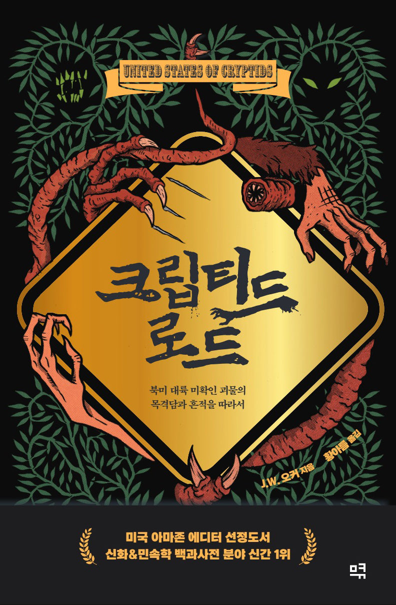 크립티드 로드(양장본 Hardcover)