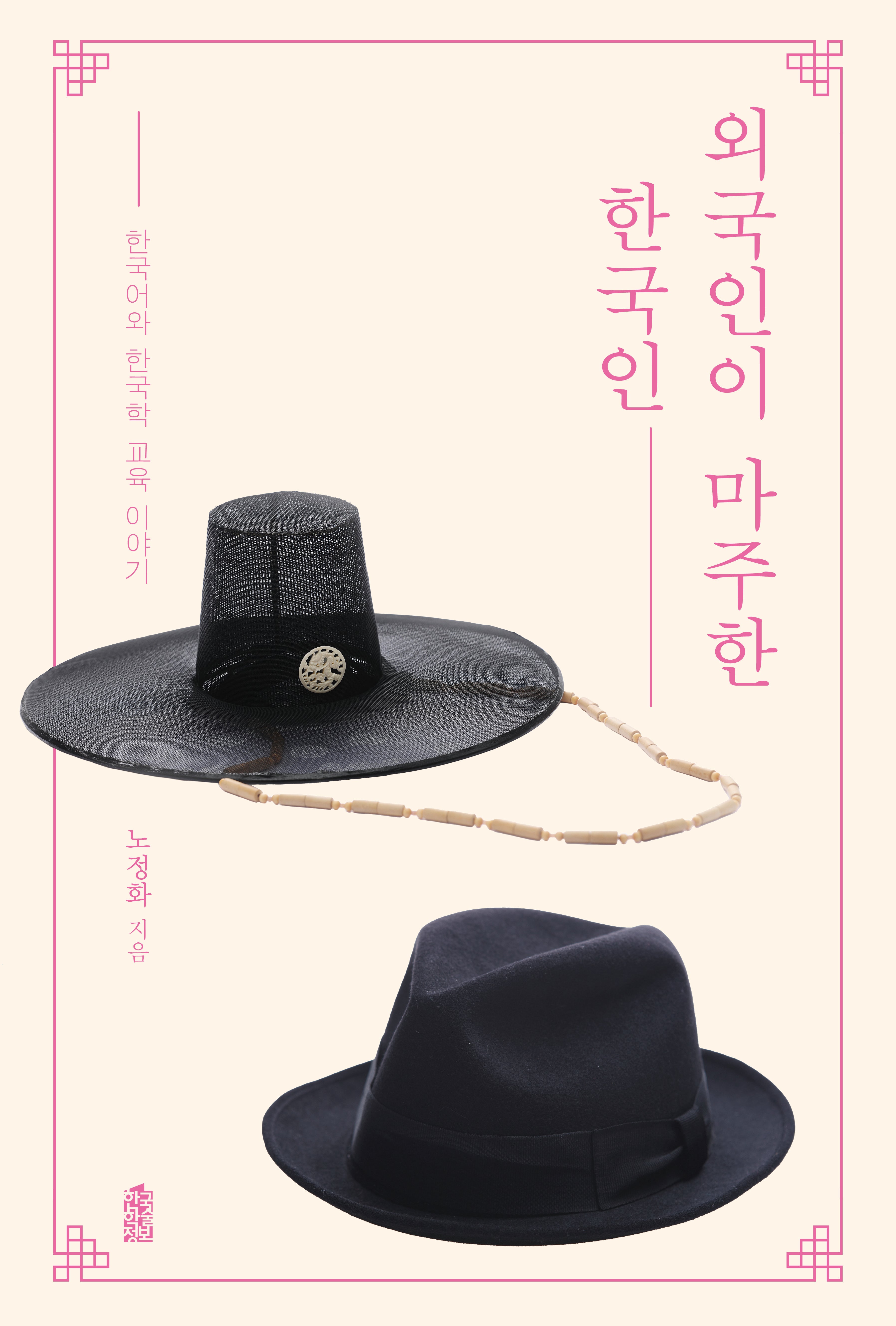 외국인이 마주한 한국인