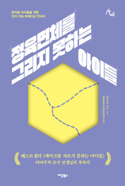 정육면체를 그리지 못하는 아이들(Human Therapy 98)