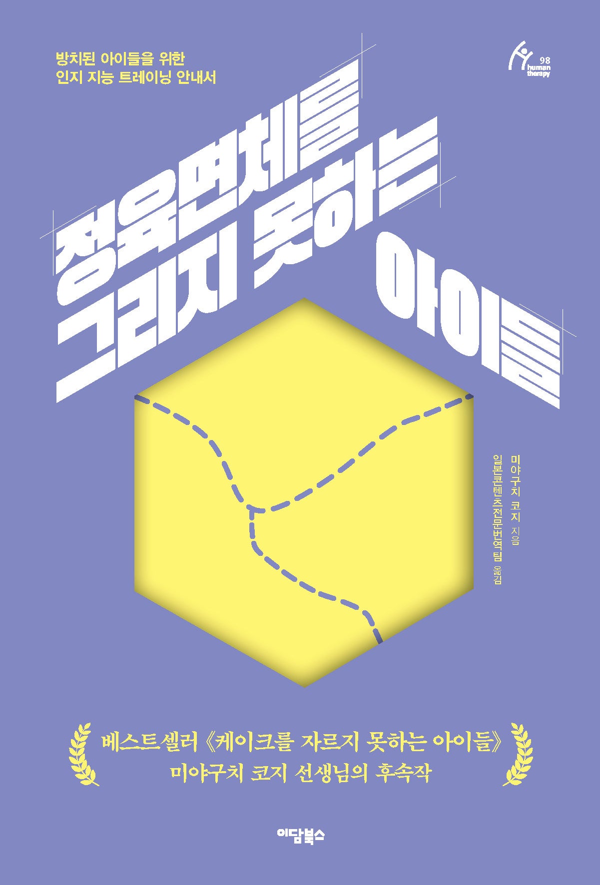 정육면체를 그리지 못하는 아이들(Human Therapy 98)
