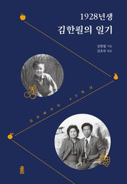 1928년생 김한필의 일기(양장본 Hardcover)