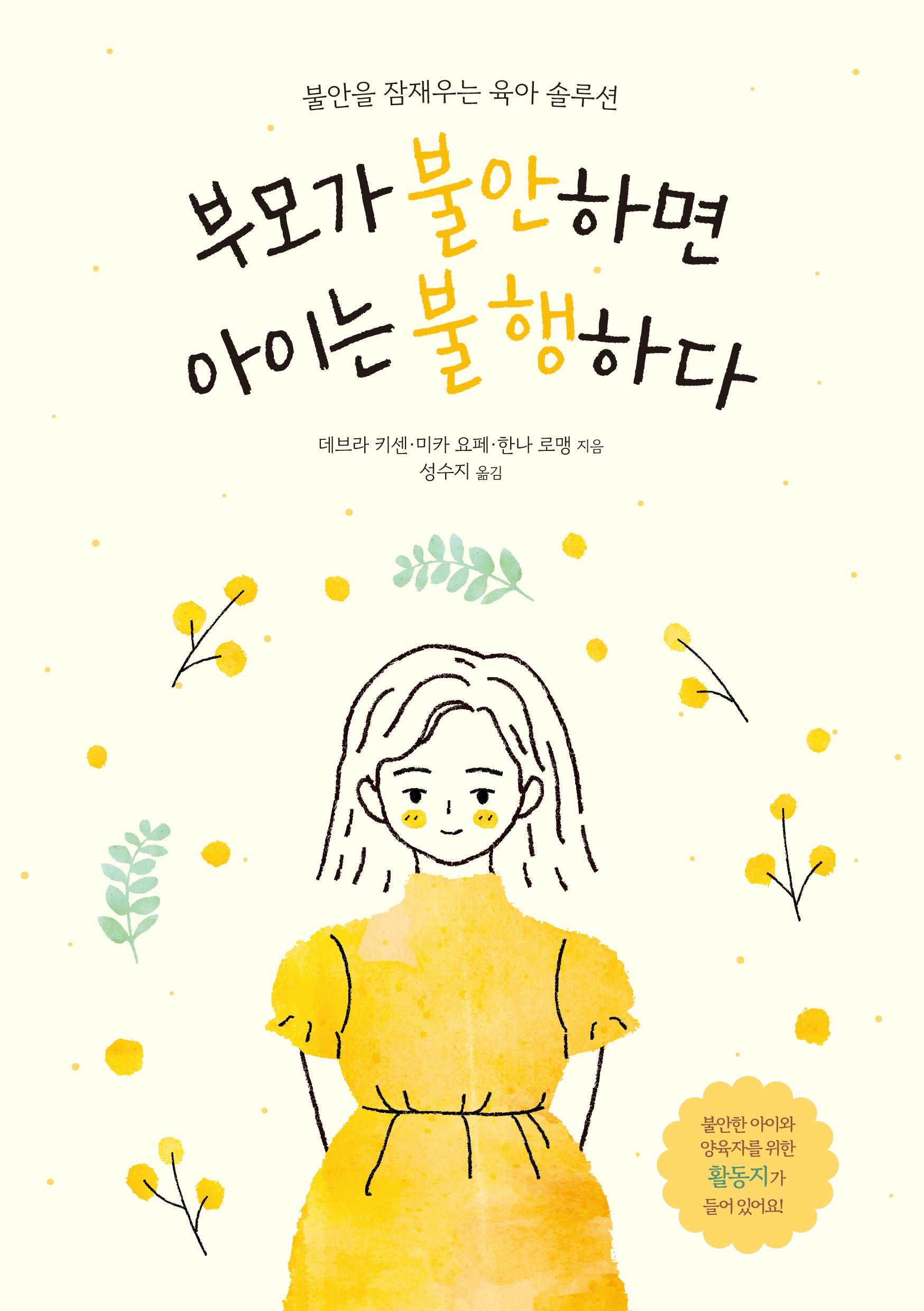 부모가 불안하면 아이는 불행하다