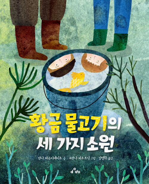 황금 물고기의 세 가지 소원(양장본 Hardcover)