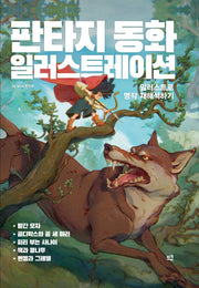판타지 동화 일러스트레이션(양장본 Hardcover)