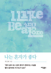 나는 혼자가 좋다