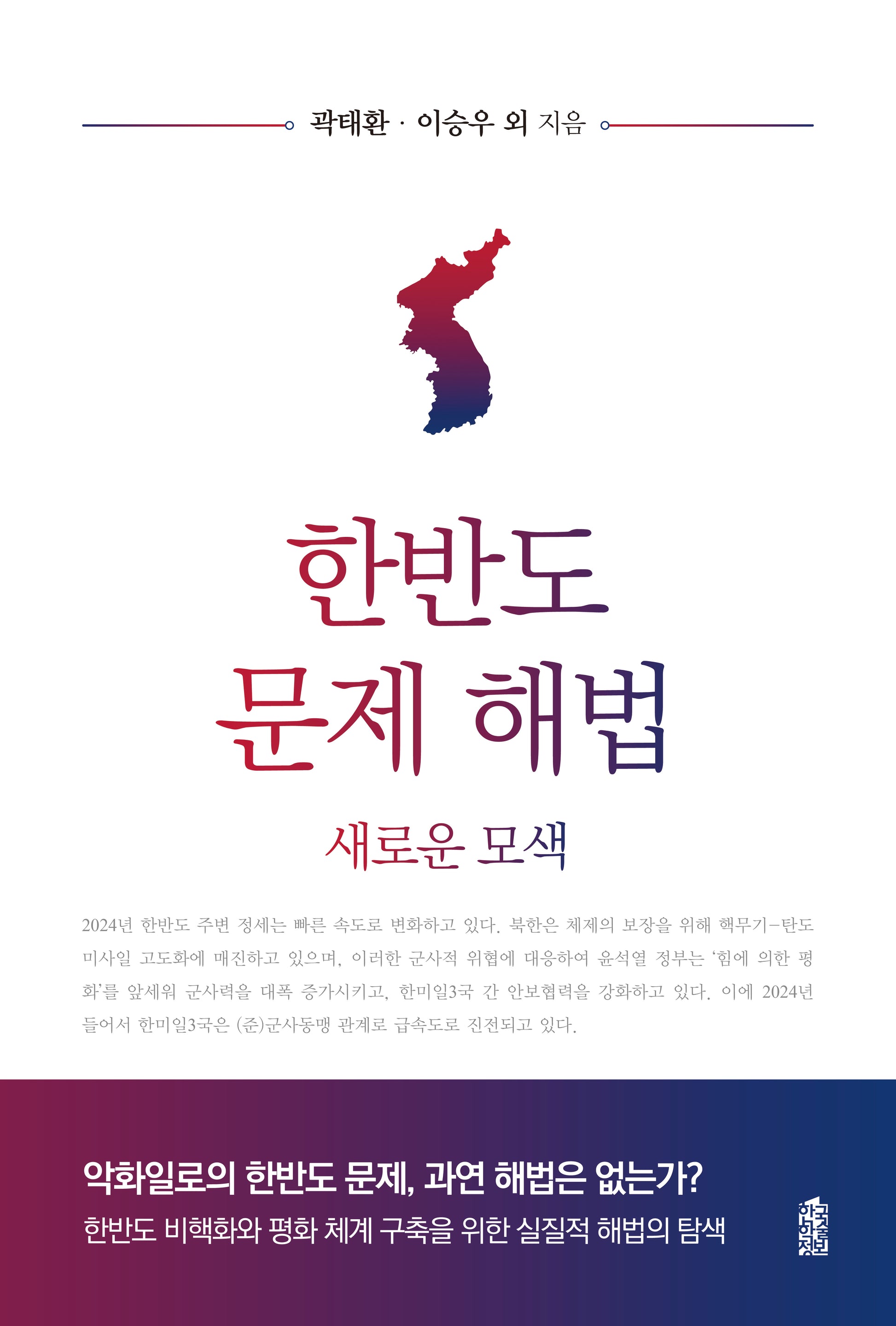 한반도 문제 해법