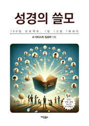 성경의 쓸모